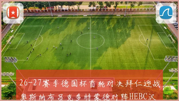 26-27赛季德国杯首轮对决拜仁迎战奥斯纳布吕克多特蒙德对阵HEBC汉堡