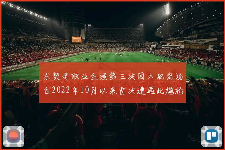 东契奇职业生涯第三次因六犯离场自2022年10月以来首次遭遇此尴尬局面