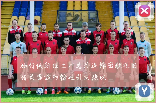 独行侠新任主帅意外选择密歇根旧将莫雷兹约翰逊引发热议