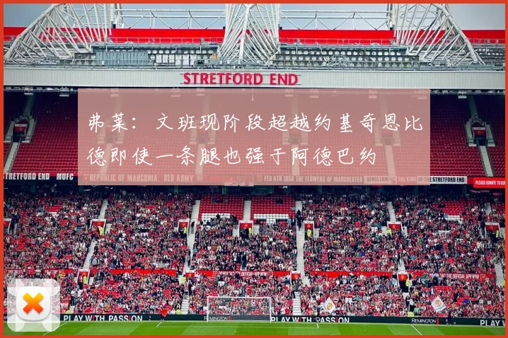 弗莱：文班现阶段超越约基奇恩比德即使一条腿也强于阿德巴约